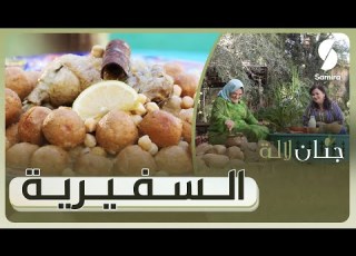 جنان لالة السفيرية بالبنة تاع الزمان نسيبة من دلس