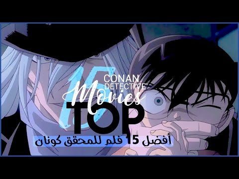 أفضل 15 فلم للمحقق كونان حسب التصويت العالمي Top 15 Detective Conan Movies