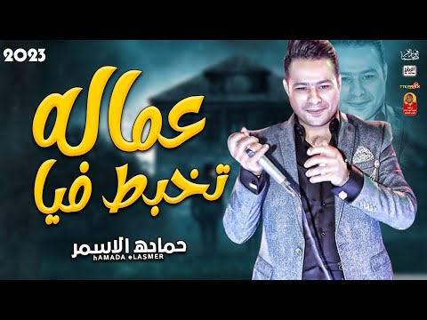 حماده الاسمر 2023 عماله تخبط فيا 2023 باقوى طلعات هتتحظ من الاخر 2023