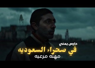قصه يمني يعمل حارس في وحدات سكنيه داخل الصحراء السعوديه