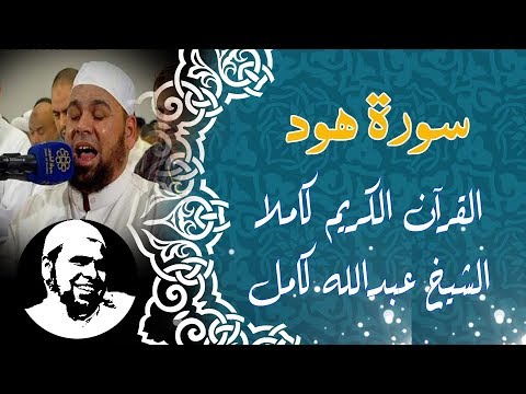 سورة هود كاملة الشيخ عبدالله كاملة Surah Houd