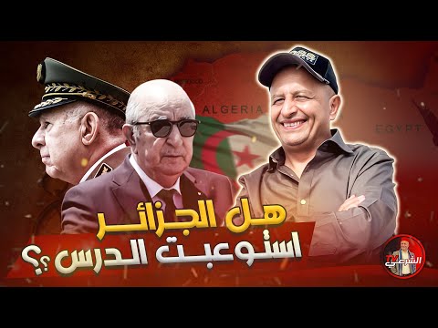 هل الجزائر استوعبت الدرس اسعد الشرعي الجزائر صنصال