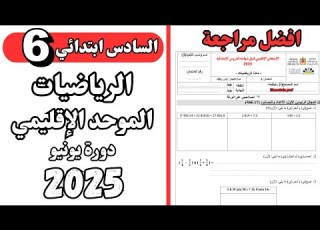 الامتحان الموحد الاقليمي 2025 الرياضيات نماذج الامتحان الموحد السادس 2025
