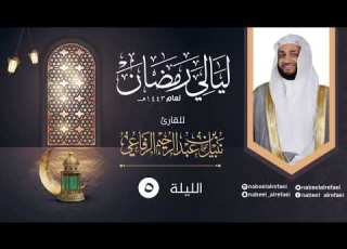  الليلة ٥ الشيخ نبيل الرفاعي ليالي رمضان ١٤٤٣هـ
