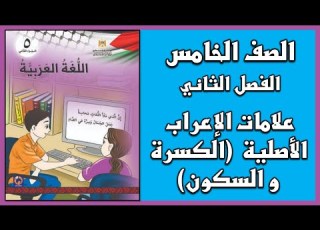  شرح درس علامات الاعراب الأصلية الرة و السكون ومراجعة اللغة العربية الصف الخامس الفصل الثاني