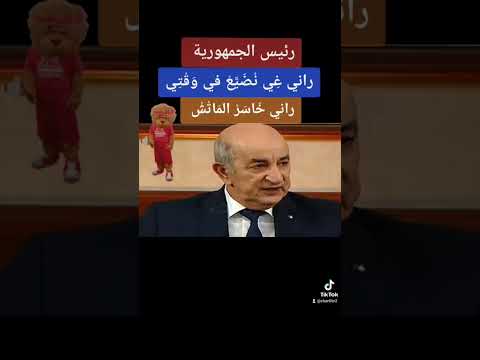 عبد المجيد تبون راني خ اس ر الم ات ش راني غي نضيع في وقتي