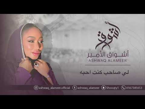 اشواق الامير لي صاحب كنت احبه Ashwaq Alameer 2025