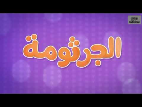 اغنية الجرثومة فيروس كورونا قناة أطفال صغار Yang Children