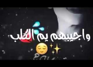  اجيبهم يم القلب وماريد منهم غايه اي والله الوصف حبايب لاتفشلوني