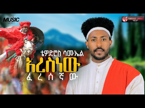 Tewodros Samuel Aresnew አረስነው New Ethiopian Music 2026 Official Video