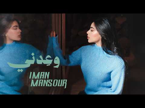 Iman Mansour W3edni Official Music Video إيمان منصور وعدني