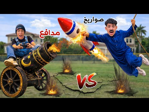 لما اخوك الصغير يعمل حرب صواريخ ومدافع رمضان مع العيلة علاء حسين