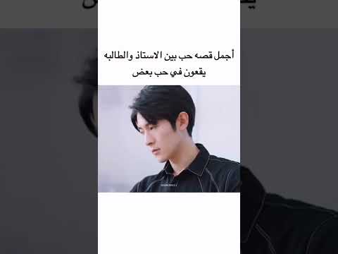 أجمل قصه حب بين الاستاذ والطالبه