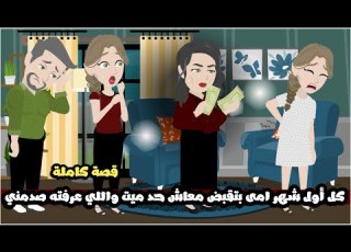 كل أول شهر امى بتقبض معاش حد ميت و اللي عرفته صدمني قصة كاملة