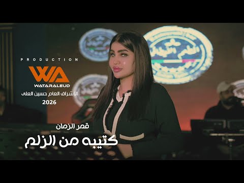 قمر الزمان كتيبه من الزلم حصريا شروكي والنعم 2026 وتر العود حسين العلي Qmiralzaman