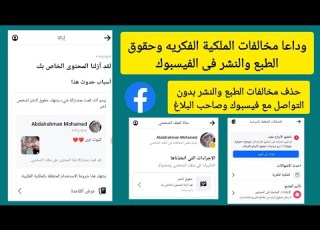  حل مشكلة انتهاك الملكيه الفكريه وحقوق الطبع والنشر فى الفيسبوك بدون تواصل مع الفيسبوك وصاحب البلاغ