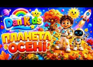  ОСІНЬ ПРИЙШЛА Весела пісенька про осінь дитячий мультфільм Danikids