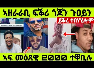 ፍቕሪ ጎጆን ማማ ጉዐይን ንብዙሓት 2000ሰብ ኣዘናጊዑ ቱፓክ ተጠሊሙ Liverecording Gojo SelteneTefetawitalkshow