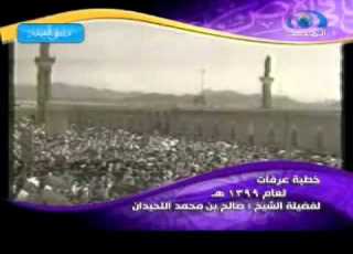 مقطع نادر للشيخ صالح اللحيدان خطبة يوم عرفة 1399هـ