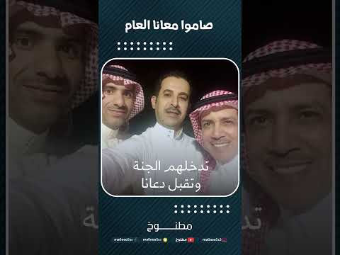 صاموا معانا العام ناس عزيزين صالح الشيحي