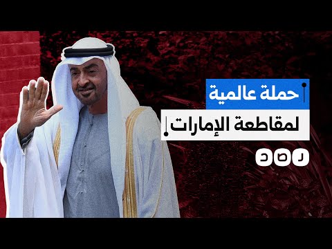 حملة عالمية لمقاطعة الإمارات بسبب دعمها ميليشيا الدعم السريع في السودان ما القصة