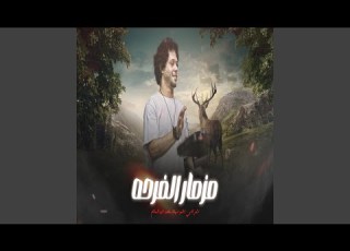 مزمار الفرحة