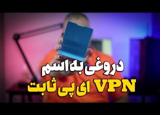 دروغ یا واقعیت وی پی ان با ای پی اختصاصی و ثابت ویژه شما