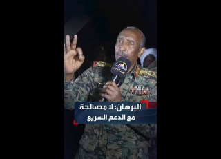  البرهان لا هدنة ولا وقف إطلاق نار ولا مصالحة مع الدعم السريع سنقاتلهم حتى القضاء عليهم