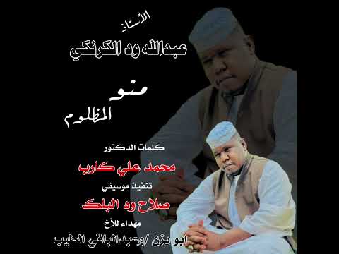 عبدالله ودالكرنكي منو المظلوم خبر صادم طلع رسمي عبدالله ودالكرنكي منو المظلوم خبر صادم طلع رسمي