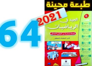  الجيد في الرياضيات المستوى السادس ابتدائي صفحة 64
