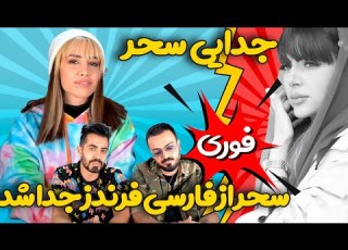 سحر از فارسی فرندز جدا شد سحر رسمی خداحافظی کرد