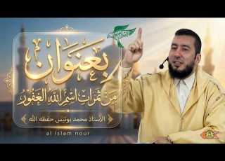  من ثمرات اسم الله الغفور الأستاذ الجليل محمد بونيس حفظه اللـــه