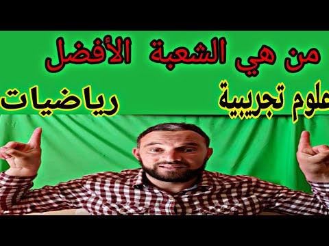 من هي الشعبة الأفضل رياضيات او علوم تجريبية