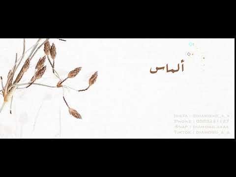 مبروك لك يامها بدون موسيقى الفنانة الماس