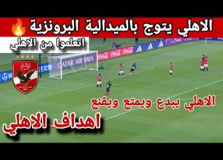  ملخص مباراة الاهلي واوراوا 4 2 الاهلي يكتب التاريخ ويتوج بالبرونزية الرابعه عن جدارة الاهلي واوراوا