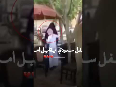 طفل سعودي يقابل امه بعد فراق لايفوتكم المقطع طفل سعودي يقابل امه بعد فراق لايفوتكم المقطع