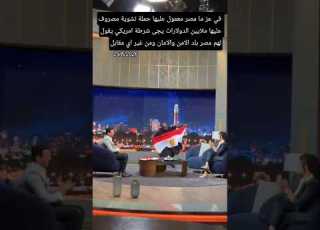  في عز ما مصر معموله على حملة تشوية مصروف عليها ملايين الدولارات شرطة امريكي يضرب الحملة دون اي مقابل