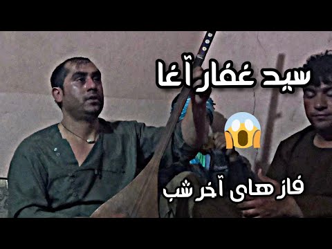 دمبوره سید غفار آغا گل به دامان تو ام Sayed Ghafar Agha Gul Ba Daman Toam