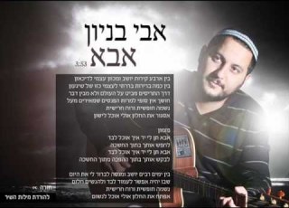 אבי בניון אבא Avi Benayoun