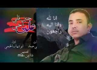 شيله ابو شهاب الخبجي يحنين قلبي على اخي 2021