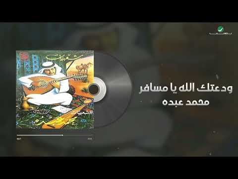Mohammed Abdo Waadatak Allah Lyrics Video محمد عبده ودعتك الله
