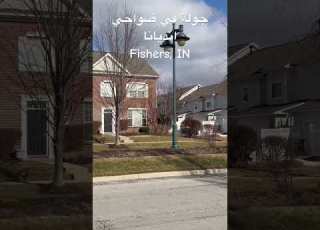 جولة في ضواحي ولاية انديانا أمريكا