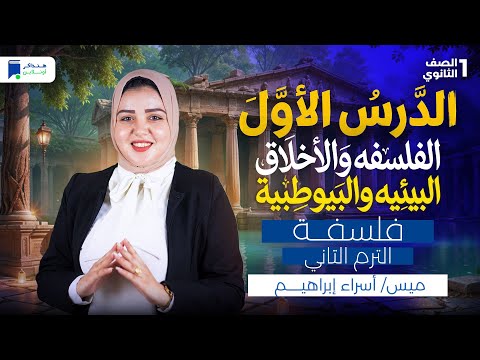 الدرس الاول فلسفة اولي ثانوي الترم الثاني 2026 الفلسفه والاخلاق البيئيه والبيوطبية