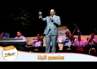 عاصم البنا اتلاقينا مرة ليالي البروف