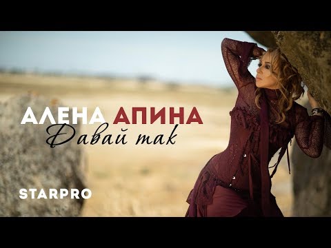 Алена Апина Давай так