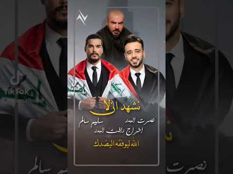جديد نصرت البدر والفنان سليم سالم نشهد ان لا ستوديوهات نصرت البدر 2025