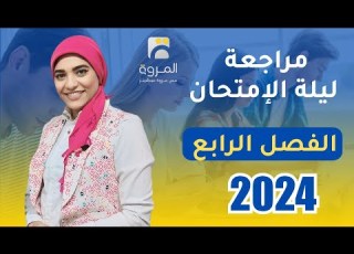 مراجعة كاملة للفصل الرابع ليلة الإمتحان الحث الكهرومغناطيسي فيزياء 3ث 2024