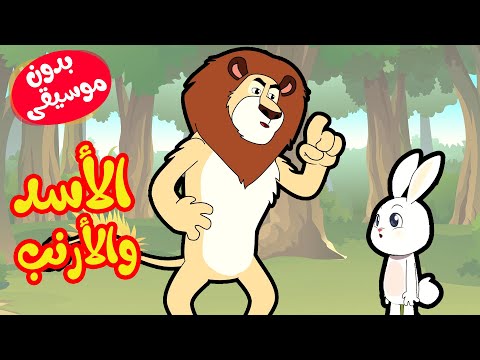 أغنية الأسد والأرنب يدون موسيقى قناة أسرتنا