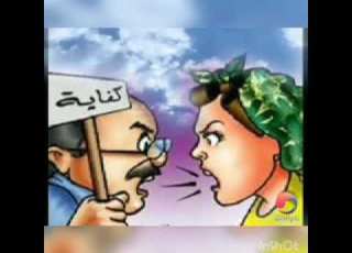 كفاكى يا حشرة