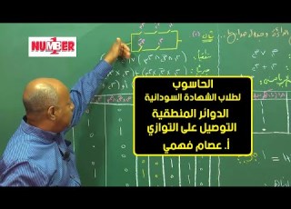 الحاسوب الدوائر المنطقية التوصيل على التوازي أ عصام فهمي حصص الشهادة السودانية